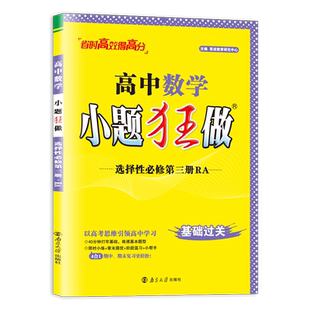 2026高中数学小题狂做选择性必修三第三册人教A版 选修3新教材新高考同步高二课时限时小练阶段温习基础小题教辅练习册 恩波教育