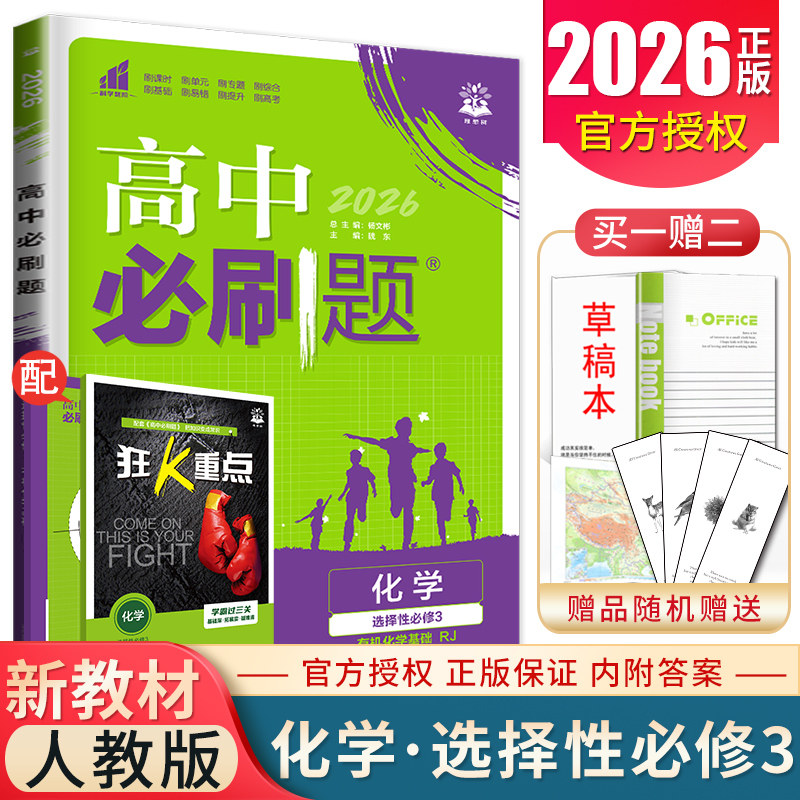 2026高中必刷题化学选择性必修三人教版有机化学基础 配套新教材同步练习册辅导资料高二必刷题专项试题新高考化学选修3训练理想树图片