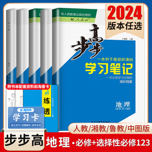 金榜苑 任选新教材新高考同步高中上下册练习册检测卷 鲁教湘教中图版 2024步步高地理必修一二选择性必修123高一高二学习笔记人教版