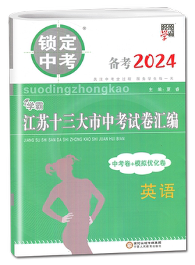 2026锁定中考2025年江苏十三大市中考试卷汇编英语 中考卷+模拟优化卷九年级初三初中学生英语中考复习教辅练习卷内附答案 经纶