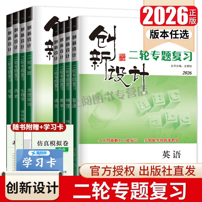 2026创新设计二轮专题复习高中语文数学英语物理化学生物历史政治地理任选 高二高三高考二轮自助式微专题突破复习书附答案 金榜苑
