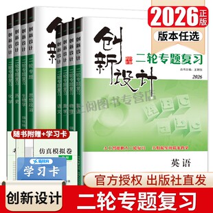 金榜苑 微专题突破复习书附答案 2026创新设计二轮专题复习高中语文数学英语物理化学生物历史政治地理任选 高二高三高考二轮自助式