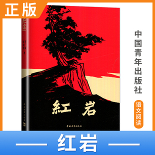 好书伴我成长 红岩 八年级上册 罗广斌杨益言著 中国青年出版社平装版 8年级上册好书 初中生推荐书目红色经典小说 初中生推荐书目