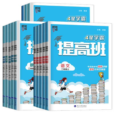 2025四星小学学霸提高班一二三四五六年级语文数学英语下册上册人教版江苏版译林版同步教材练习提高单元期末专题复习123456任选
