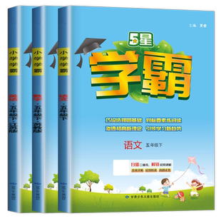 2026小学学霸五年级下册语文数学英语江苏专用人教版苏教版译林寒假作业5年级下阅读专项单元期中期末专题复习同步教材课时天天练