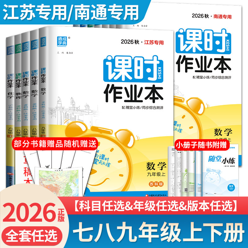 2026课时作业本七八九年级上册下册语文数学英语物理化学道德与法治历史江苏南通专用789任选同步初一二三随堂天天练人教苏科译林