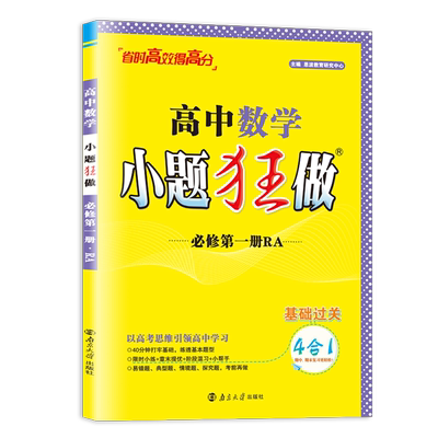 2026版小题狂做高中数学必修一第一册人教A版配套新教材 同步高一上必修一1RA课时限时小练章末提优教辅练习册新高考 恩波教育