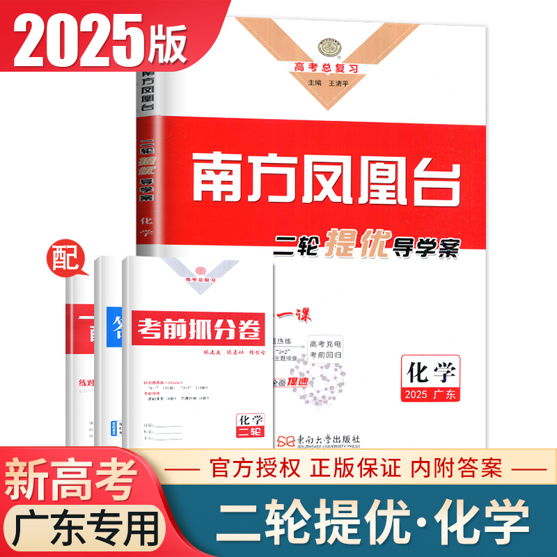 广东2025南方凤凰台化学二轮提优导学案 化学 高考总复习新教材新高考学生用书 高中生重难专题整合 练习巩固拓展 教辅资料