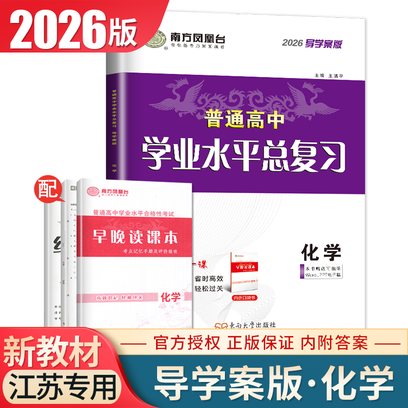2026南方凤凰台普通高中学业水平总复习化学导学案版江苏专用 配套新教材分层导学+分类训练 高二高考必刷题教辅练习