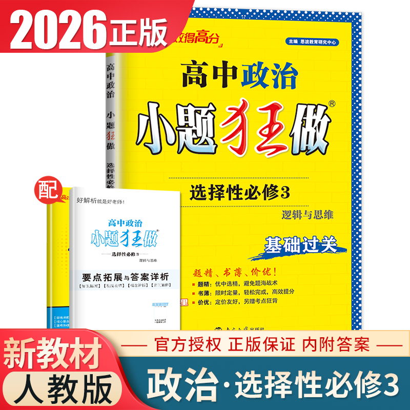 2026小题狂做 高中政治选择性必修三逻辑与思维 人教版配套新教材 新高考单选题同步高二课时教辅基础小题必刷教辅练习册 恩波教育