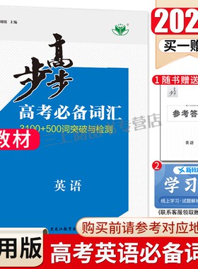 2026步步高高考必备词汇英语 3100+500词突破与检测 新教材新高考全国通用版高中高一高二高三自主练习语法巧记活用词汇突破金榜苑