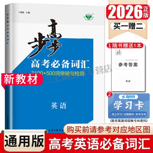 2026步步高高考必备词汇英语 3100+500词突破与检测 新教材新高考全国通用版高中高一高二高三自主练习语法巧记活用词汇突破金榜苑