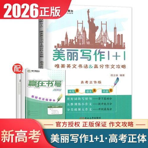 2026新高考正体版南方凤凰台美丽写作1+1  唯美英文书法&高考作文攻略 含写作专用仿写纸 高中作文提分高考英语 新课程高考版