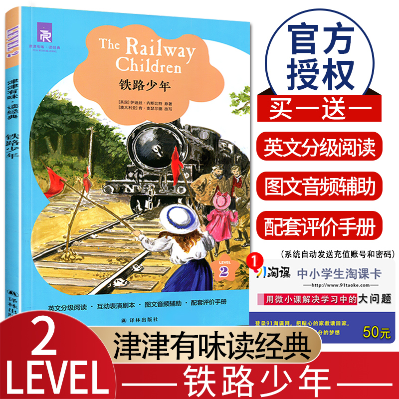 津津有味读经典铁路少年 Level2初中八年级适用通用版全文美音朗读英语分级阅读初二8年级英语课外阅读训练译林出版社