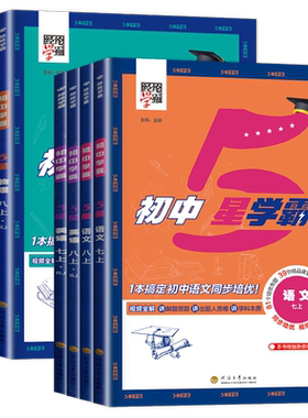 2026初中5星学霸七八九年级上下册语文数学英语物理化学人教北师浙教版789中考全一册时文阅读初中同步课时检测复习拔尖练习任选