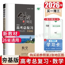 夯基版2026创新设计高考总复习数学人教A版新教材 同步高二高三高中大一轮课时精讲精练 提分自主对点考点复习练习26省通用金榜苑