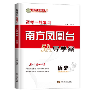人教版2027南方凤凰台5A新考案历史一轮高考总复习C版新高考全国通用 高中讲练结合选择组合单元检测巩固拓展 高二高三考点训练