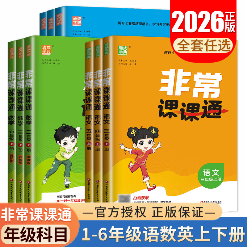 2026非常课课通拔尖特训课时作业本一二三四五六年级上下册语文数学英语人教版苏教版译林版同步江苏小学1-6年级课时讲解练习任选