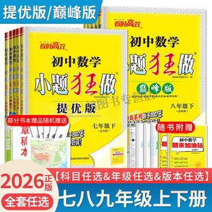 25初中小题狂做七八九年级下册上册提优版 789年级同步初中课时单元 巅峰语文数学英语物理化学人教版 译林版 练习恩波任选 苏科版 2026
