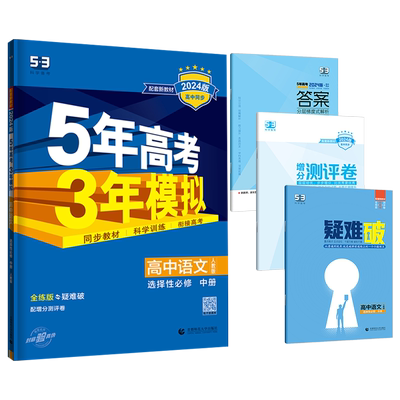 2026正版5年高考3年模拟高中语文选择性必修中册新高考人教版配套新教材同步高一二课时全练疑难破练习册五年高考三年模拟曲一线