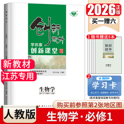 江苏专用2026创新设计学历案创新课堂生物必修1人教版 新高考高一上必修第一册同步预习复习辅导书课时精练配套知识清单 金榜苑