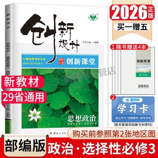 2026创新设计高中思想政治选择性必修三逻辑与思维选修3部编版 新教材新高考同步高二三课时教辅提分练习册29省通用内附答案金榜苑