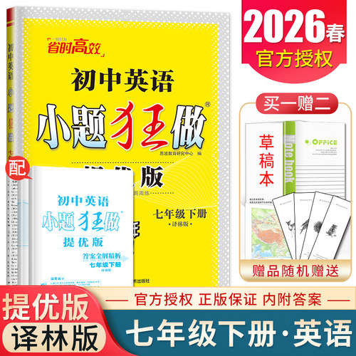 译林版2026春初中英语小题狂做提优版七年级下册7年级下 同步初一课时同步练练习单元检测期中期末抢分测试教辅练习册 恩波教育