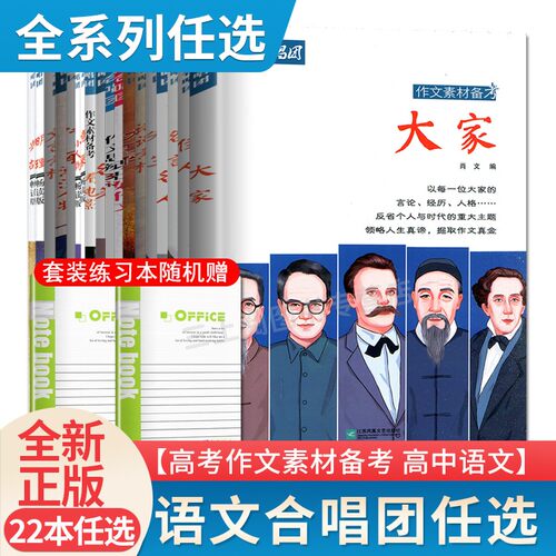 语文作文合唱团大学大家看电影名人小人物大家典故明理名人名著传承佳人高考畅读版合唱团22本高中阅读推荐作文素材提分主题任选 - 封面
