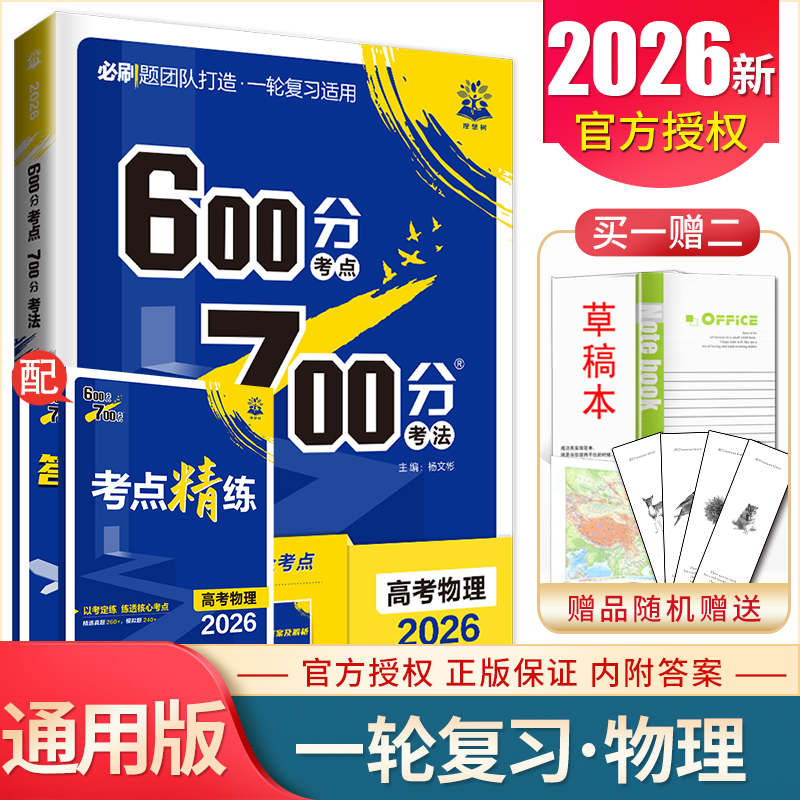 2026版600分考点700分考法 高考物理新教材全国通用版 高中必刷题考法讲义一轮总复习章节综合训练 高二高三基础模拟真题题型解法