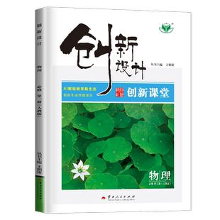 2027创新设计高中物理必修三第三册人教版必修3创新课堂新教材新高考同步高中高二高三课时教辅提分练习册 附答案 23省通用 金榜苑