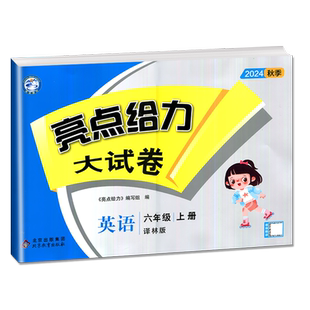 2025秋亮点给力大试卷英语六年级上册译林版配江苏国标版 6年级上 苏教版 小学生同步课时单元测试期中期末综合测试卷