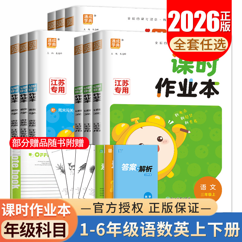 2026小学课时作业本一二三四五六年级上册下册语文数学英语科学人教版苏教版译林版任选同步123456课时教辅单元期中期末练习任选