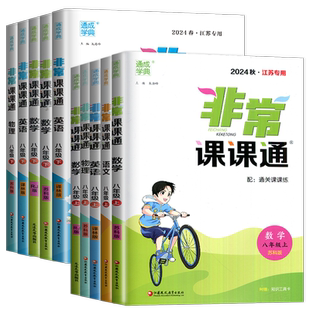 2026非常课课通八年级上册下册语文数学英语物理历史道德与法治任选同步初二课时讲解类初中教辅书人教苏科译林版江苏专用课前预习