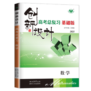 基础版2027创新设计高考总复习数学人教A版新教材 同步高二高三高中大一轮课时精讲精练 提分自主对点考点复习练习26省通用金榜苑