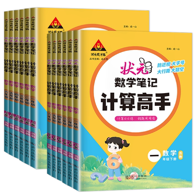 2025秋状元数学笔记计算高手小学一二三四五六年级上下册苏教版任选小学同步数学课本计算能手每日一练提优训练习册状元成才路