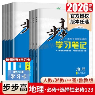 2026步步高地理必修一二选择性必修123高一高二学习笔记人教版 任选新教材新高考同步高中上下册练习检测卷金榜苑 鲁教湘教中图版