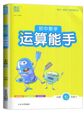 苏科版2026初中数学运算能手七年级下册初中同步初一课时省时高效基础轻松提优初中学生计算类练习册7年级下内附答案精析通城学典