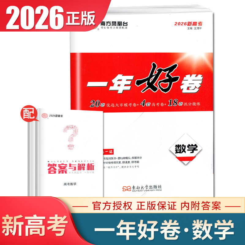 全国版2026南方凤凰台一年好卷高中数学新高考同步高中高三下课时教辅提分展示前沿后果掌握核心考情教育强势模拟考卷内附答案精析 - 实物图