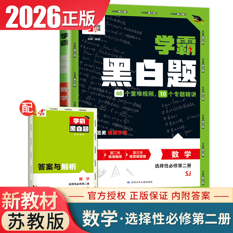 2026学霸黑白题高中数学选择性必修二第二册苏教版 新高考配套新教材同步高二上下课时基础练习提分必刷题教辅课后练习册 经纶学典