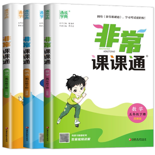 2026春非常课课通五年级下册语文数学英语江苏专用人教版苏教版译林版 5年级下 同步小学教材全解课时重难点解读单元整合重点梳理