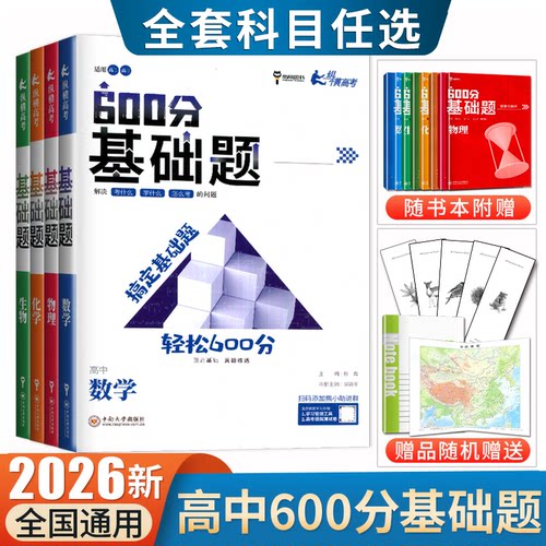 2026高中600分基础题数学物理化学生物任选新高考通用版 高中一轮二轮数学总复习基础提优考点提分冲刺辅导书练习册 纵横高考 小熊