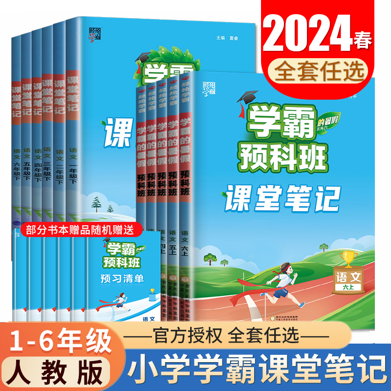 2024学霸预科班课堂笔记语文一二三四五六年级下册上册任选人教版 小学生暑假寒假预习清单教材同步课前预习复习辅导书答案 经纶