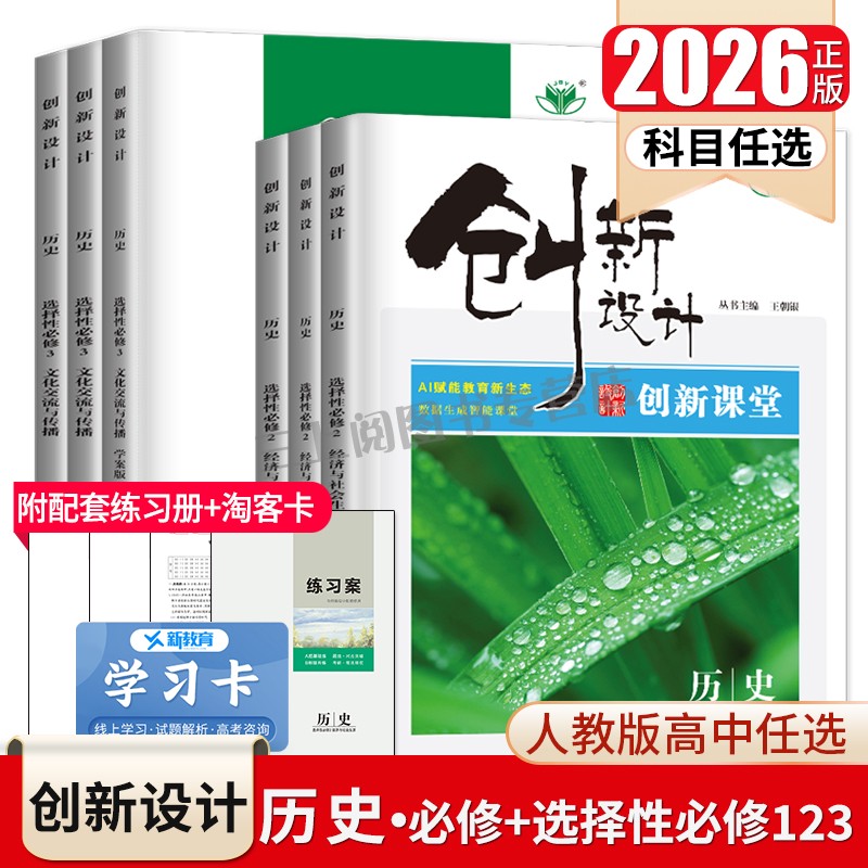 2026创新设计历史必修上下册选择性必修一二三123人教部编版任选新高考同步高中高一二上下册教辅提分练习册检测卷附答案金榜苑
