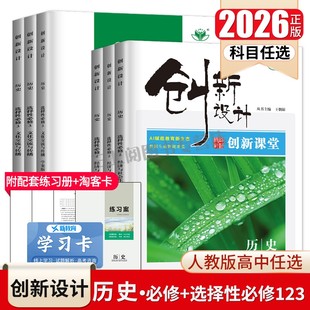 2026创新设计历史必修上下册选择性必修一二三123人教部编版 任选新高考同步高中高一二上下册教辅提分练习册检测卷附答案金榜苑