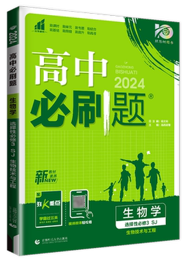 苏教版2026必刷题高中生物学选择性必修三生物技术与工程新教材 选修3新高考同步高二下课时基础专题单元提升检测教辅练习高考强化