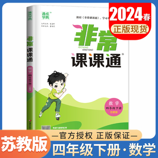 整合提升重点知识梳理考点突破 4年级下江苏版 单元 同步小学教材全解课时重难点解读讲解教辅 苏教版 2024非常课课通数学四年级下册