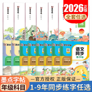 2026墨点字帖语文同步练字帖一年级二年级三四年级上册下册人教版配听写默写本小学生专用语文五六七八年级生字每日一练钢笔字帖