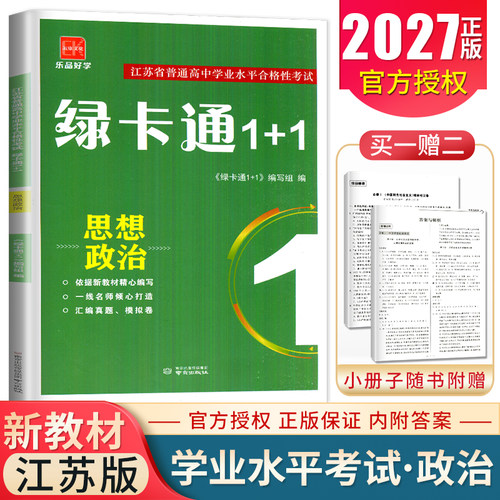 2027绿卡通1+1思想政治江苏普通高中学业水平合格性考试复习资料高二会考复习辅导书知识手册 高中模拟真题卷汇编小高考诚康文化ff