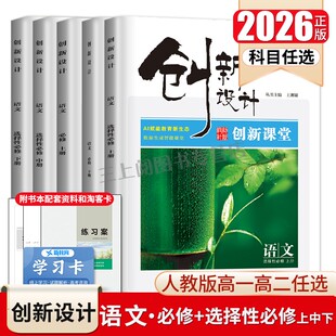 全国通用 新高考同步高一高二课时提分教辅练习册 金榜苑 人教版 2026创新设计语文必修上下册选择性必修上中下册任选创新课堂