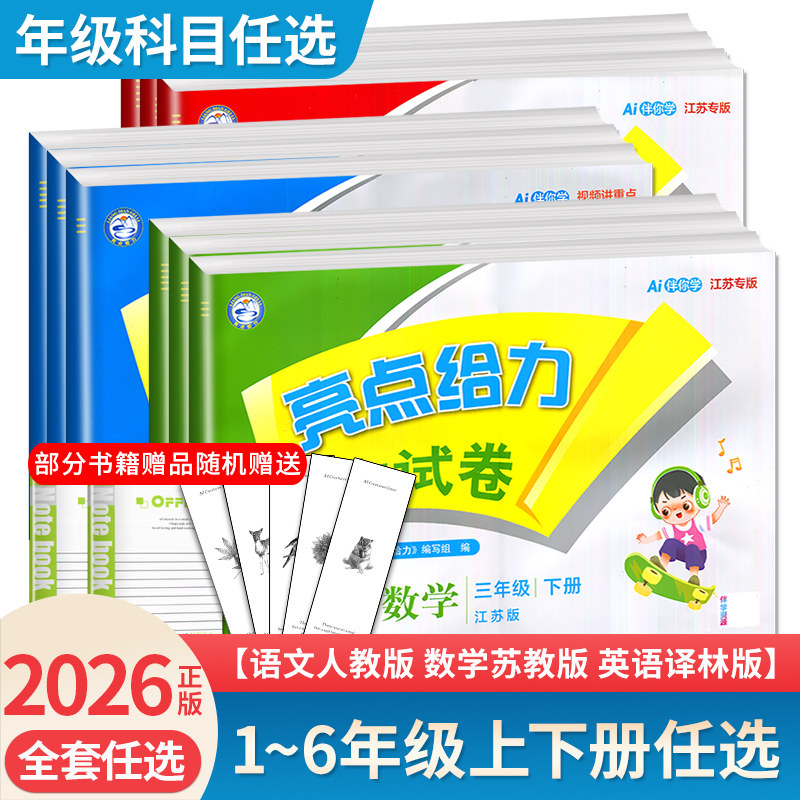 2026亮点给力大试卷一二三四五六年级上册下册语文数学英语人教版苏教版译林版123456年级上下册同步小学课时单元期中期末任选,书籍/杂志/报纸,小学教辅,淘宝优惠券,粉丝福利购,淘宝优惠卷
